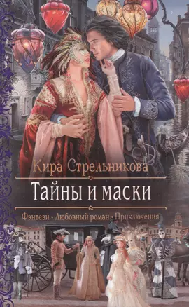 Тайны и маски (Фэнтези Любовный роман Приключения) (РФ) Стрельникова — 2618431 — 1