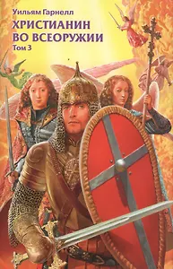 Христианин во всеоружии. В. 3 томах. Том 3