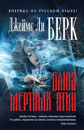 Книга Блюз мертвых птиц (Джеймс Берк)