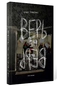 Верь/не верь