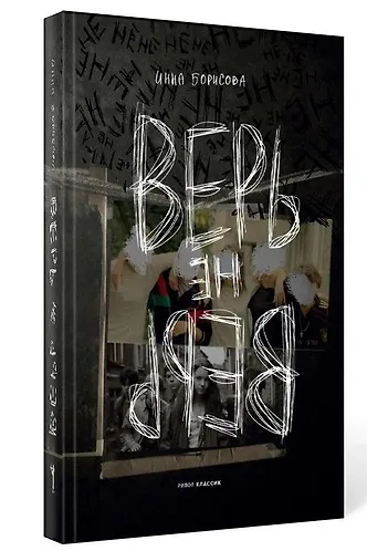 Книга Верь/не верь (Инна Борисова) — 1