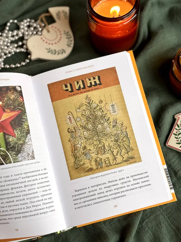 Книга Русская елочная игрушка. Козули, космонавты и бонбоньерки в истории самого любимого праздника (Екатерина Мокрушева) — 14