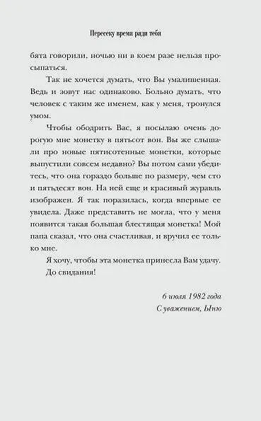Книга Пересеку время ради тебя (Кконним Ли) — 13