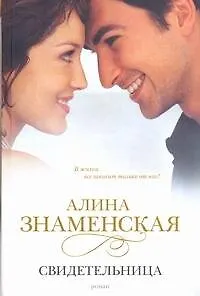Книга Свидетельница: роман (Алина Знаменская)