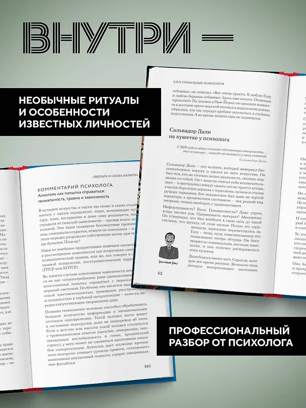 Книга Клуб гениальных психопатов. Странности и причуды великих и знаменитых (Марк Котлярский, Елена Киселева) — 8