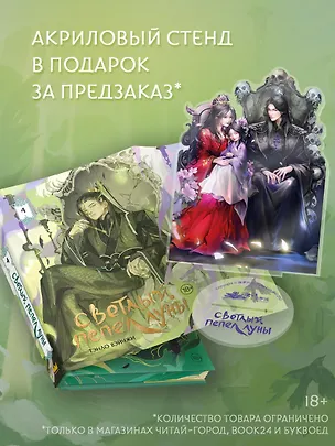 Книга Светлый пепел луны. Книга 4 (коллекционное издание с акриловым стендом) (Тэнло Вэйчжи)