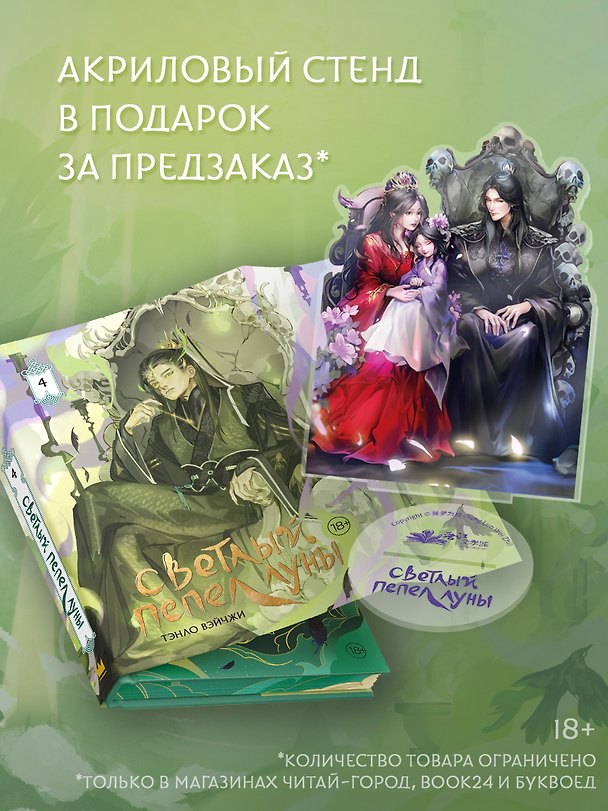 Книга Светлый пепел луны. Книга 4 (коллекционное издание с акриловым стендом) (Тэнло Вэйчжи) — 1
