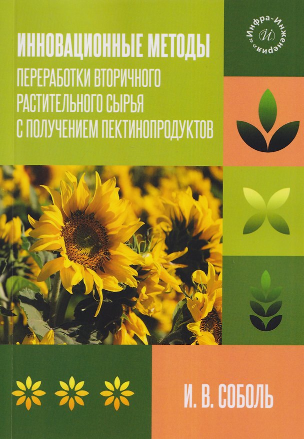 Книга Инновационные методы переработки вторичного растительного сырья с получением пектинопродуктов (Ирина Соболь) — 1