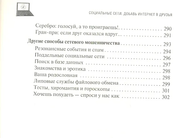 Книга Социальные сети. Добавь интернет в друзья (Валентин Холмогоров) — 5