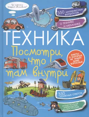 Техника. Посмотри, что там внутри — 2518593 — 1