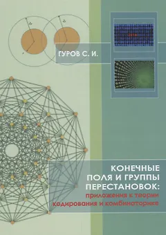Конечные поля и группы перестановок: приложение в теории кодирования и комбинаторике