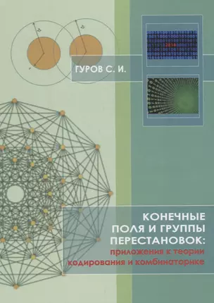 Конечные поля и группы перестановок: приложение в теории кодирования и комбинаторике — 2681072 — 1