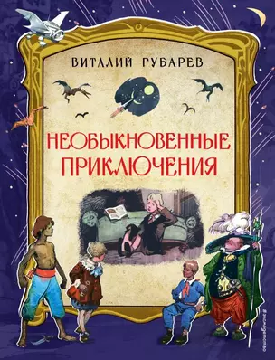 Необыкновенные приключения. Повести-сказки — 2690432 — 1