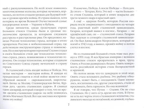 Книга Пятый Сталин (Александр Проханов) — 5