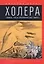 Холера: "Боюсь, что все в Петербурге умрут" — 2810738 — 1