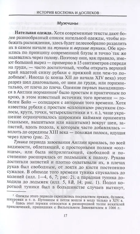Книга История костюма и доспехов. От крестоносцев до придворных щеголей (Френсис Келли, Рендольф Швабе) — 5