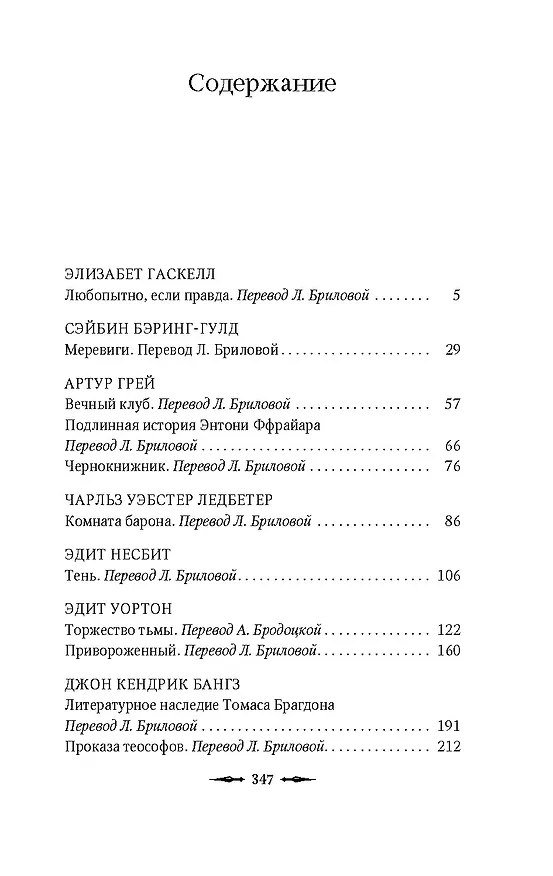 Книга Наблюдатель у порога (Элизабет Гаскелл, Сэйбин Бэринг-Гулд, Артур Грей) — 8