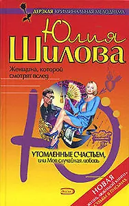 Утомленные счастьем, или Моя случайная любовь