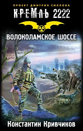 Книга КРЕМЛЬ2222.Волоколамское шоссе (Константин Кривчиков)