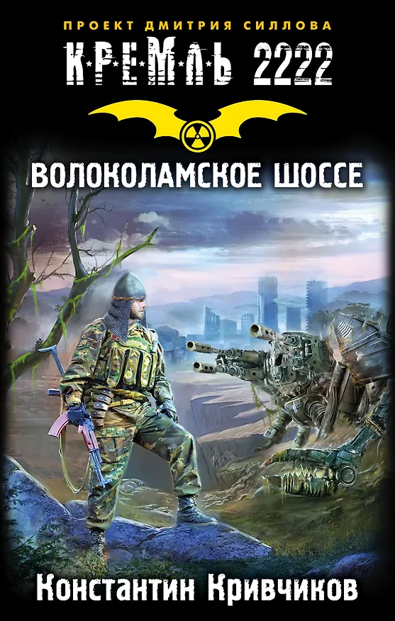 Книга КРЕМЛЬ2222.Волоколамское шоссе (Константин Кривчиков) — 1
