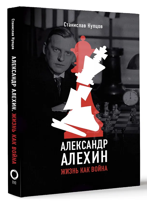 Книга Александр Алехин. Жизнь как война (Станислав Купцов) — 4