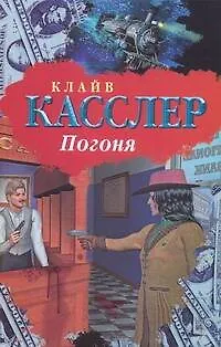 Книга Погоня (Клайв Касслер)