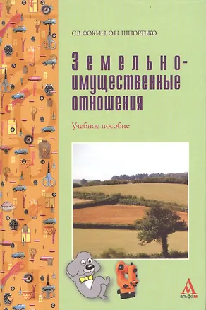 Земельно-имущественные отношения: учебное пособие 2389187