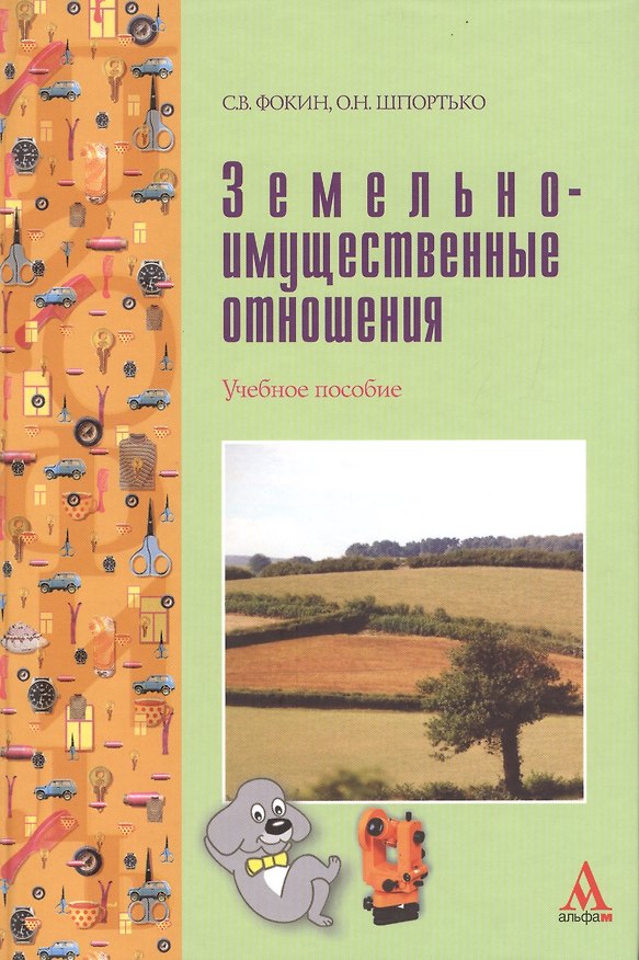 Земельно-имущественные отношения: учебное пособие 2389187 — 1