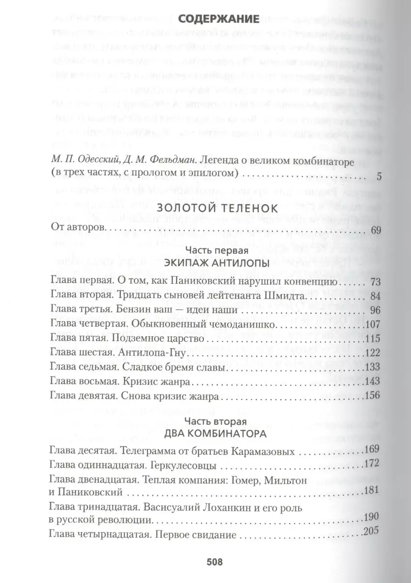 Золотой теленок : роман (Илья Ильф, Евгений Петров) - купить книгу с  доставкой в интернет-магазине «Читай-город». ISBN: 978-5-389-08270-0