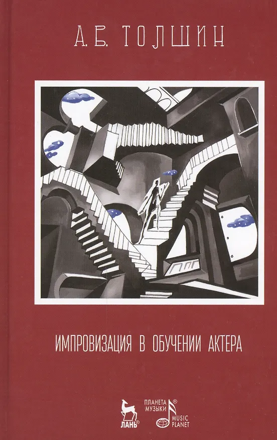 Книга Импровизация в обучении актера: Учебное пособие / 3-е изд., стер. (Андрей Толшин) — 1