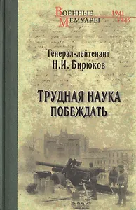 Трудная наука побеждать