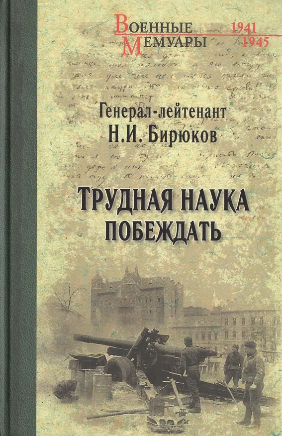 Книга Трудная наука побеждать (Николай Бирюков) — 1