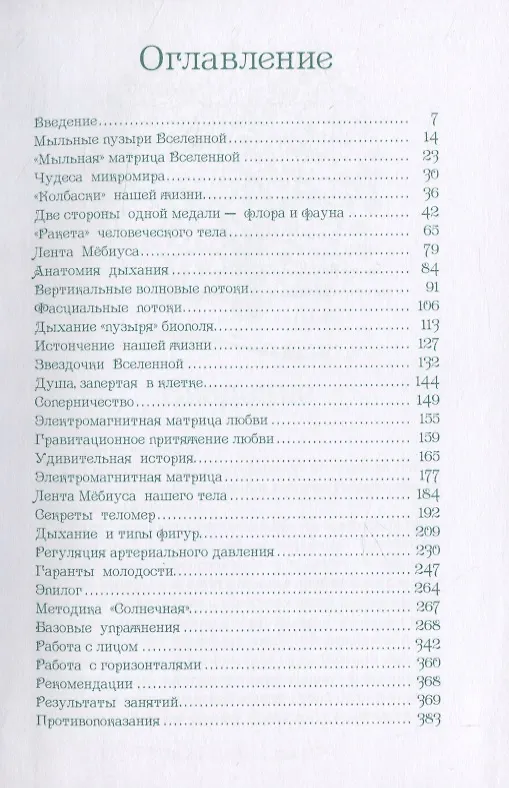 Книга Тайны геометрии дыхания. Как дышать, чтобы сохранять здоровье, молодость и красоту (Наталия Осьминина) — 2