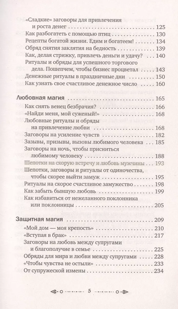 Шепотки, заговоры, ритуалы. Магия старинного слова (Анна Григ) - купить  книгу с доставкой в интернет-магазине «Читай-город». ISBN: 978-5-17-159096-3