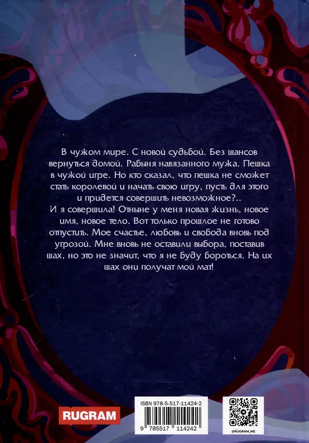 Книга Рокировка. Мат (Галина Долгова) — 2