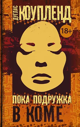 Книга Пока подружка в коме : роман (Дуглас Коупленд)