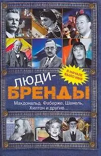 Книга Люди-бренды (Елена Рог)