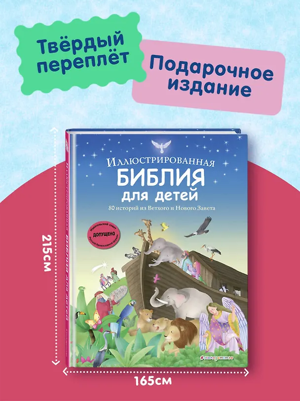 Книга Иллюстрированная Библия для детей. 80 историй из Ветхого и Нового Завета (ил. М. Гонсалес) () — 7