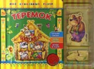 Теремок (Мой кукольный театр). Булацкий С. (Белфакс)