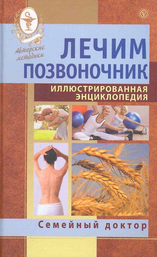 Книга Лечим позвоночник. Иллюстрированная энциклопедия. Авторские методы. () — 1
