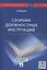 Сборник должностных инструкций. Более 350 образцов — 2295570 — 2