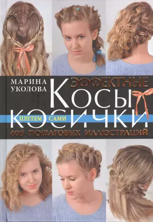 Эффектные косы и косички. Плетем сами — 2368737 — 1