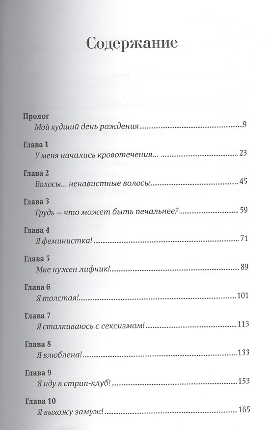 Книга Быть женщиной: Откровения отъявленной феминистки (Кейтлин Моран) — 2
