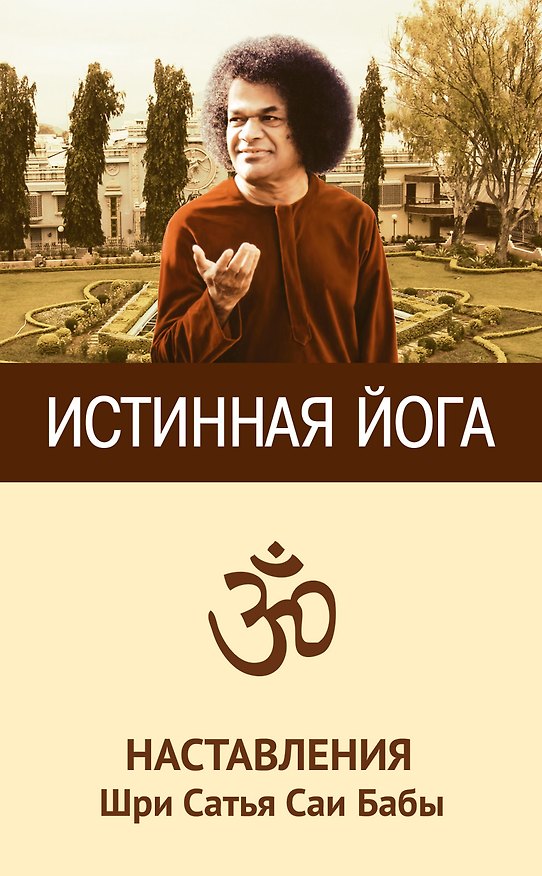 Книга Истинная йога. Наставления Шри Сатья Саи Бабы (Сатья Бхагаван Шри) — 1