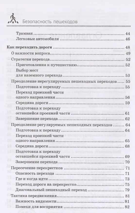 Книга Безопасность пешеходов (Ю.А. Хайкевич) — 3