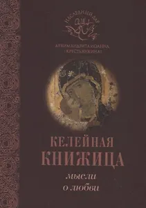 Мысли о любви