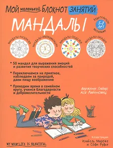 Мой маленький блокнот занятий. Мандалы. 5 - 8 лет