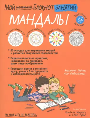 Мой маленький блокнот занятий. Мандалы. 5 - 8 лет — 2823576 — 1