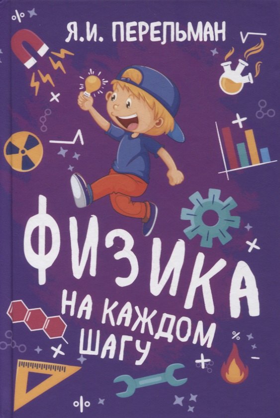 

Физика на каждом шагу