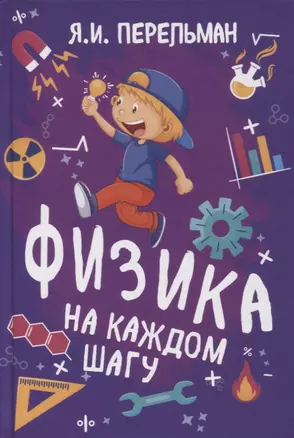 Физика на каждом шагу — 2882822 — 1